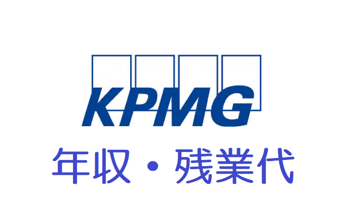 KPMGコンサルティング年収